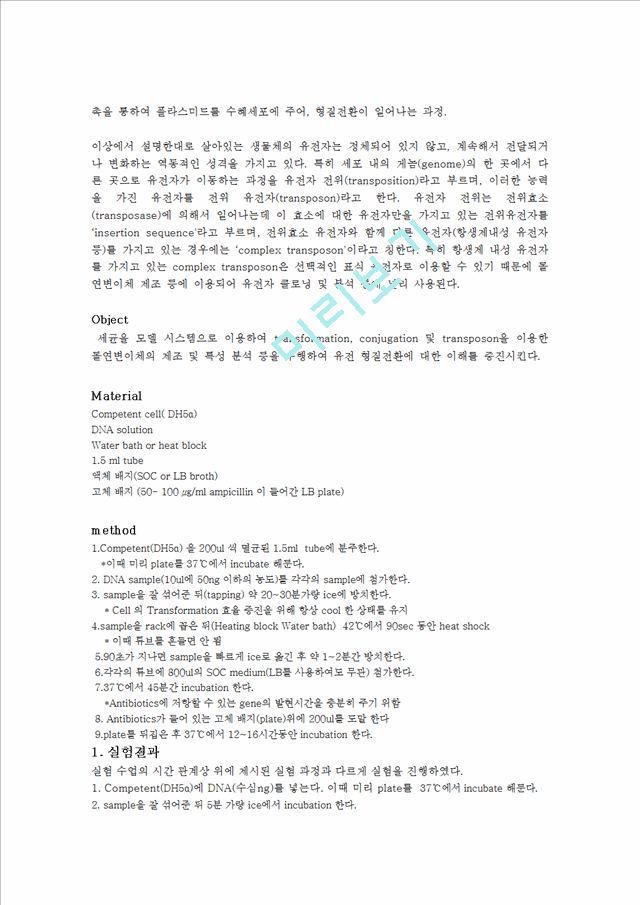 [자연과학] 생물학 실험 - 박테리아 유전 형질전환(genetics transformation).hwp